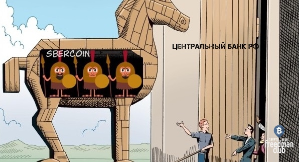 kak-sbercoin-gotovitsya-poimet-centrobank-ili-troyanskiy-kon-v-economike