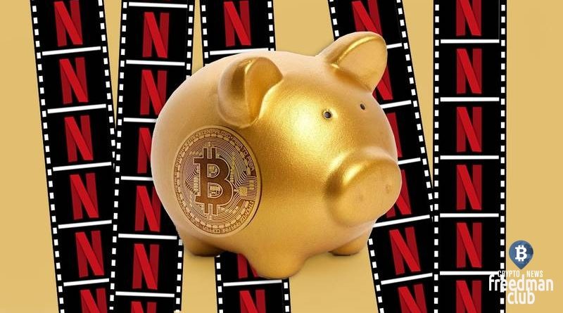 Kompanija-Netflix-sledujushhej-kupit-Bitcoin