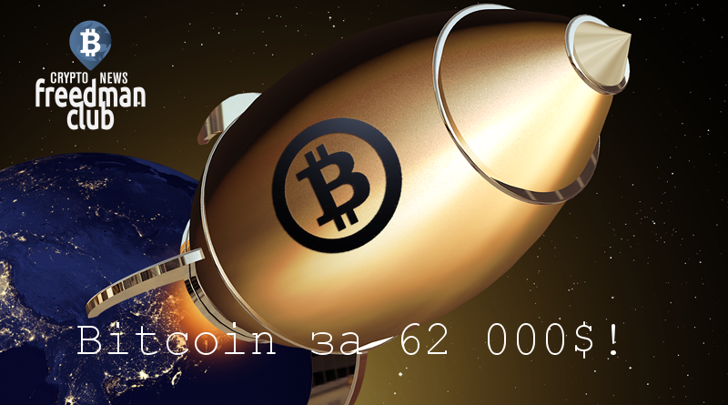 bitcoin-v-novom-rekord-62000-dollarov