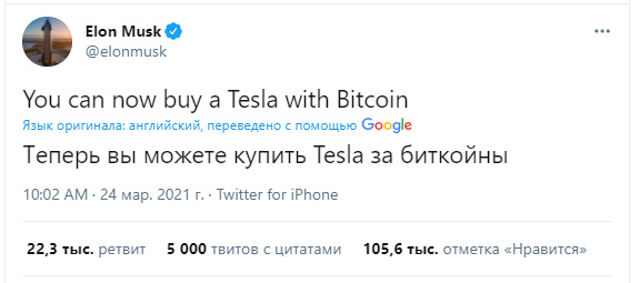 Илон Маск объявил, что Tesla теперь можно купить за Биткоин