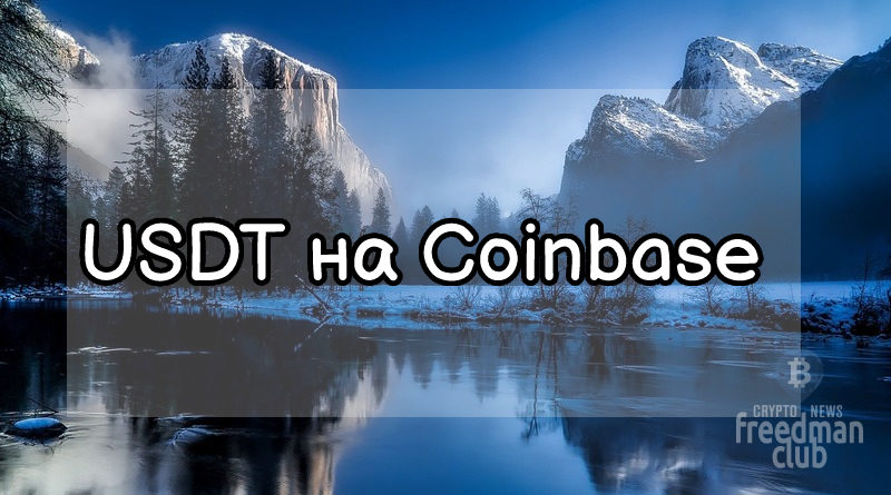 USDT-dobavlen-na-kriptovaljutnuju-birzhu-Coinbase