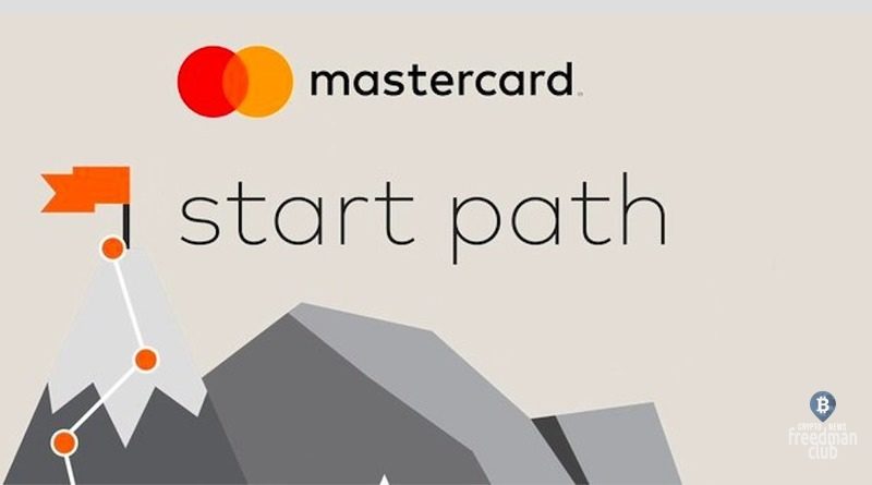 Mastercard-zapuskaet-programmu-vzaimodejstvija-so-startapami-Start-Path