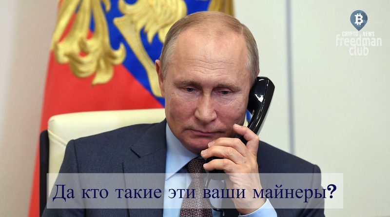Putin poka ne daval soglasija na majning
