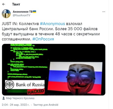 Хакеры Anonymous утверждают, что взломали Центральный Банк России, правда или фейк?