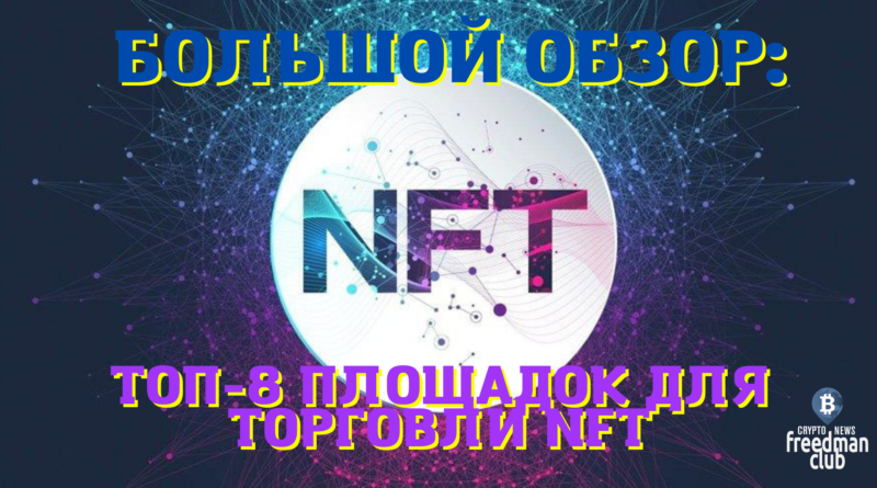top-8-ploschadok-dlya-torgovli-nft