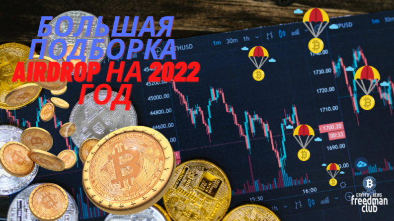 bolshaya-podborka-airdrop-na-2022-god