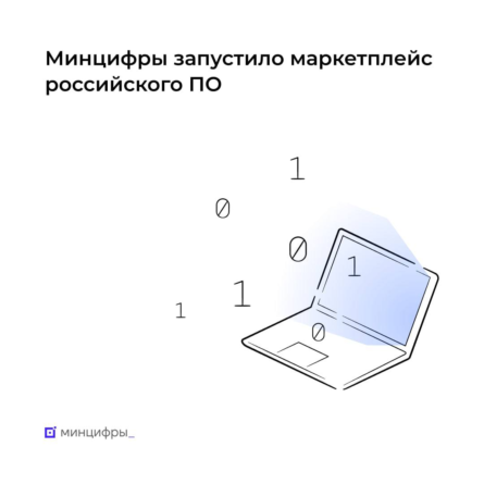 Минцифры РФ запустило торговую площадку отечественного ПО