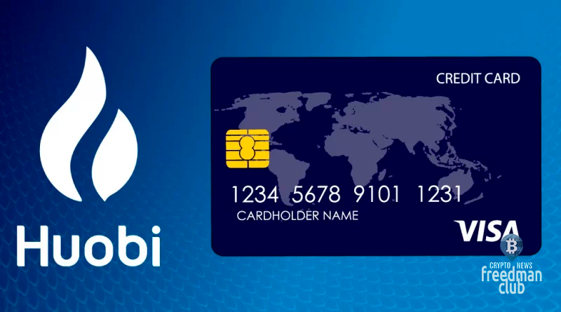 huobi-will-issue-a-card-together-with-visa-freedman-club