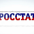 Росстат: количество бедных в России снижается