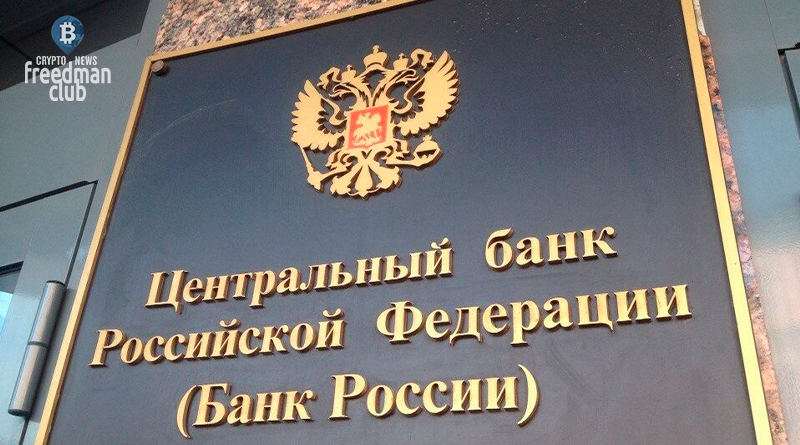 the-central-bank-of-the-russian-federation-will-create-a-system-for-regulating-digital-rights-in-the-next-2-years-freedman-club