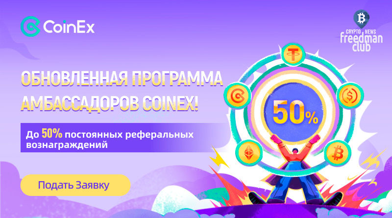 ambassadorskaya-programma-kriptovalyutnoy-birzhi-coinex
