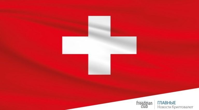 Швейцария может запретить цифровую экономику, а Дубай уже запретил анонимные криптовалюты