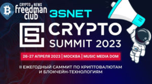 Crypto Summit — крупнейшее блокчейн событие в России и СНГ и подарки для сообщества Freedman Club. Торопитесь!