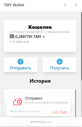 Реализован Telegram кошелек TMY wallet