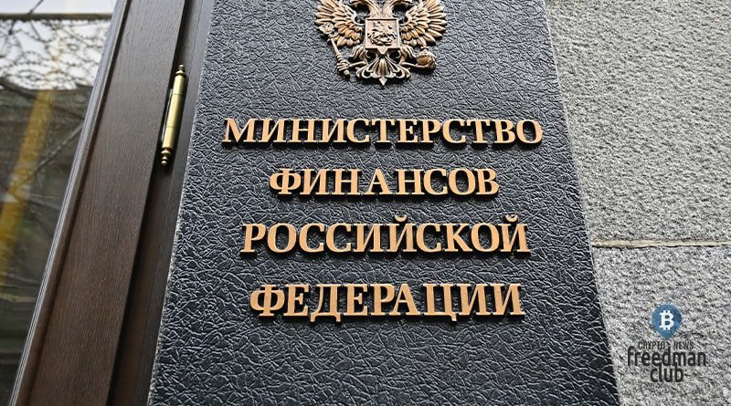 The Ministry of Finance of the Russian Federation considers cryptocurrencies evil