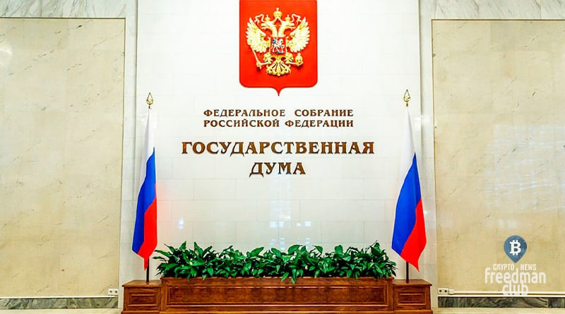 В Государственной Думе РФ рассматривается законопроект, регулирующий криптовалютные операции