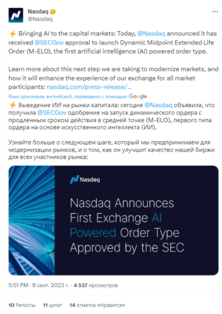 Nasdaq получила одобрение SEC на динамический ордер на основе ИИ