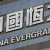 Глава China Evergrande взят под спецконтроль полицией