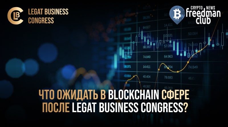 chto-ozhidat-v-blockchain-sfere-posle-legat-business-congress