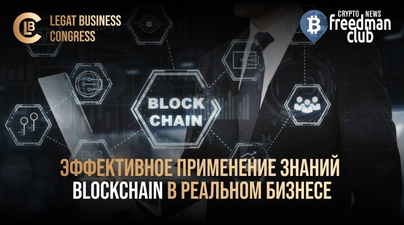 effektivnoe-primenenie-znaniy-blockchain-v-realnom-biznese