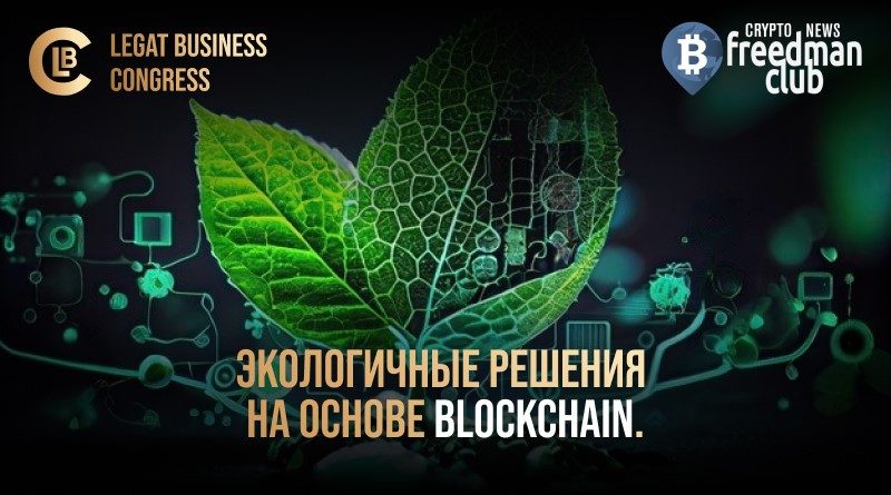 ekologichnye-resheniya-na-osnove-blockchain