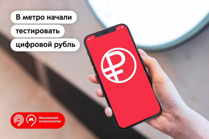 В метро Москвы начали тестировать цифровые рубли