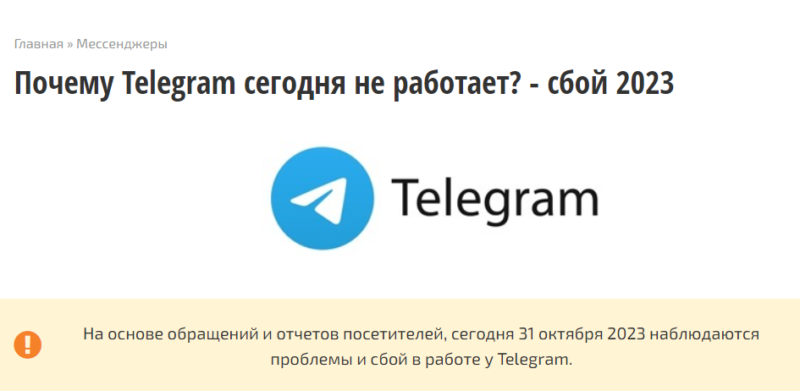 В России в работе Telegram наблюдается сбой