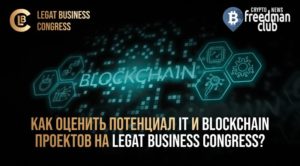 Как оценить потенциал IT и Blockchain проектов на Legat Business Congress?