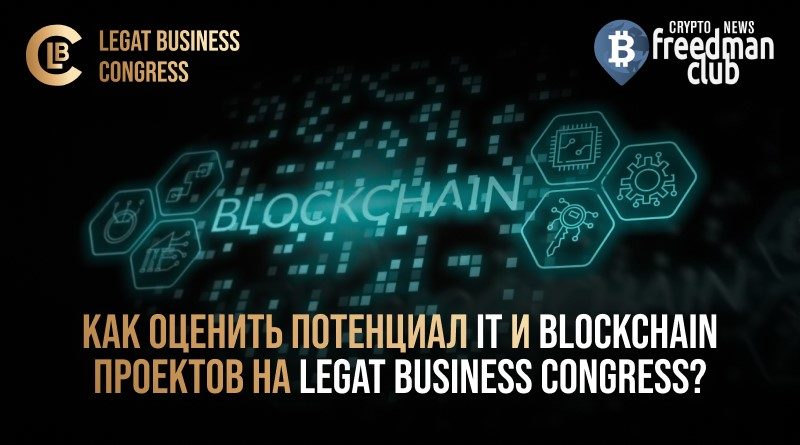 kak-otsenit-potentsial-it-i-blockchain-proektov-na-legat-business-congress