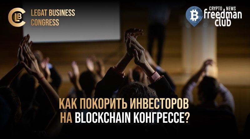 kak-pokorit-investorov-na-blockchain-kongresse