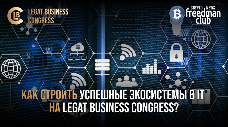 kak-stroit-uspeshnye-ekosistemy-v-it-na-legat-business-congress