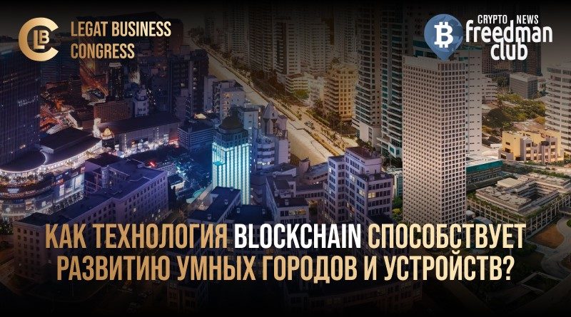 kak-tehnologiya-blockchain-sposobstvuet-razvitiyu-umnyh-gorodov-i-ustroystv