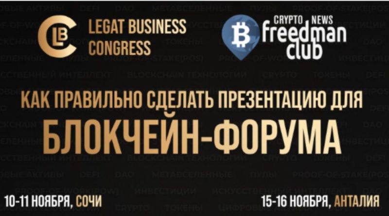 kak-pravilno-sdelat-prezentatsiyu-dlya-foruma-legat-business-congress