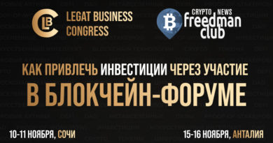 kak-privlech-investitsii-cherez-uchastie-v-blokcheyn-forume-na-primere-legat-business-congress