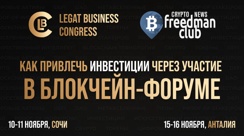 kak-privlech-investitsii-cherez-uchastie-v-blokcheyn-forume-na-primere-legat-business-congress