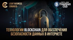 Обеспечение безопасности и защита в IT и Blockchain