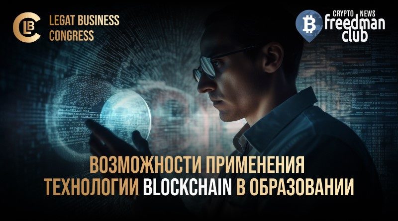 vozmozhnosti-primeneniya-tehnologii-blockchain-v-obrazovanii