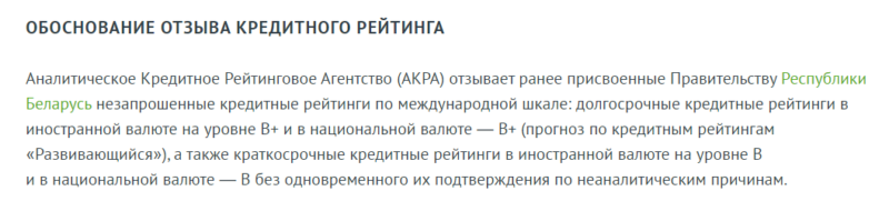 Российское рейтинговое агентство отозвало кредитный рейтинг Республики Беларусь
