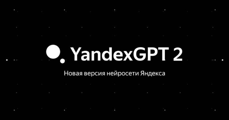 Яндекс открывает доступ к API YandexGPT
